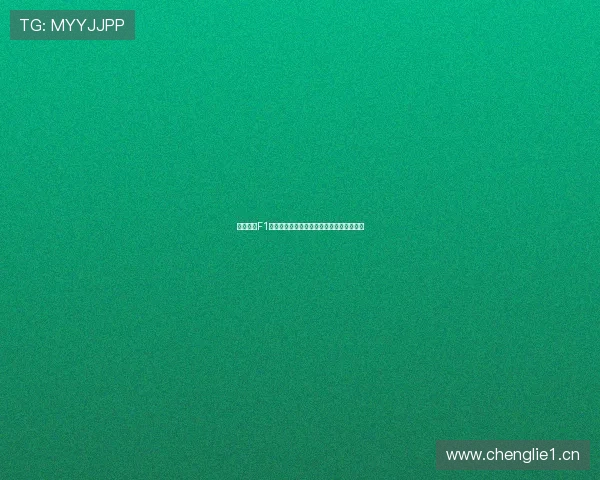 五星体育F1上海站全程回顾速度激情赛事精彩瞬间盘点